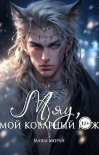 Мяу, мой коварный муж (СИ) - Моран Маша (читать книги бесплатно полностью без регистрации .txt, .fb2) 📗