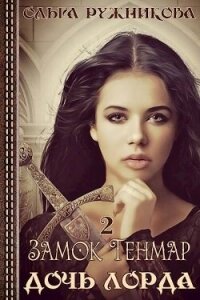 Замок Тенмар (СИ) - Ружникова Ольга (книги без сокращений txt, fb2) 📗