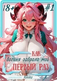 Как богиня забрала мой первый раз. Том 1 (СИ) - "Kimiko" (книги полностью бесплатно .TXT, .FB2) 📗