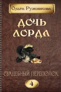 Свадебный переполох (СИ) - Ружникова Ольга (читать книги онлайн регистрации TXT, FB2) 📗