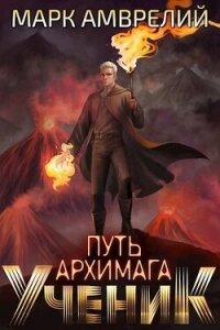 Ученик (СИ) - Амврелий Марк (книга читать онлайн бесплатно без регистрации .TXT, .FB2) 📗