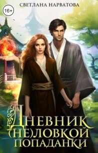 Дневник (не)ловкой попаданки (СИ) - Нарватова Светлана "Упсссс" (книги онлайн бесплатно TXT, FB2) 📗