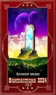 "Фантастика 2024-197". Компиляция. Книги 1-36 (СИ) - Романов Илья Николаевич (читаем книги бесплатно TXT, FB2) 📗