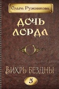 Вихрь Бездны (СИ) - Ружникова Ольга (читаем книги онлайн бесплатно .TXT, .FB2) 📗