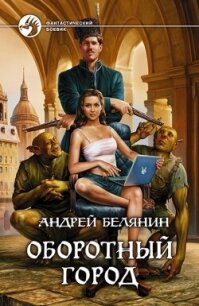 Оборотный город. Трилогия (СИ) - Белянин Андрей Олегович (читать книги полностью без сокращений .TXT, .FB2) 📗