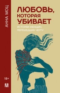 Любовь, которая убивает. Истории женщин, перешедших черту (СИ) - Моц Анна (книги бесплатно без регистрации полные .TXT, .FB2) 📗