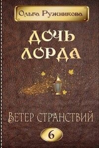 Ветер странствий (СИ) - Ружникова Ольга (хорошие книги бесплатные полностью .TXT, .FB2) 📗