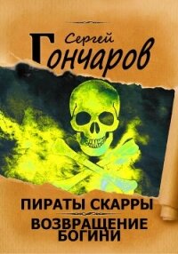 Пираты Скарры. Возвращение богини - Гончаров Сергей (книги регистрация онлайн бесплатно txt, fb2) 📗