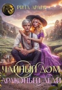 Чайный дом драконьей леди (СИ) - Ардея Рита (читать бесплатно полные книги .TXT, .FB2) 📗