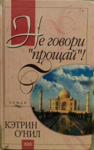 Не говори «прощай»! - О'Нил Кэтрин (полные книги .txt, .fb2) 📗