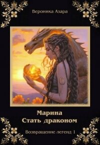 Марина. Стать драконом (СИ) - Азара Вероника (книги бесплатно без онлайн TXT, FB2) 📗