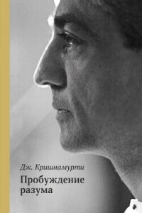 Пробуждение разума - Кришнамурти Джидду (мир бесплатных книг .txt, .fb2) 📗