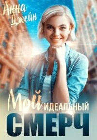 Мой идеальный смерч. Книга 1 - Джейн Анна (мир бесплатных книг txt, fb2) 📗