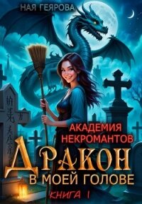 Академия некромантов. Дракон в моей голове - Геярова Ная (лучшие книги без регистрации .TXT, .FB2) 📗