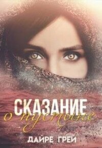 Сказание о пустыне (СИ) - Грей Дайре (читать книги онлайн бесплатно серию книг TXT, FB2) 📗