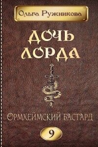 Ормхеймский Бастард (СИ) - Ружникова Ольга (читать книги бесплатно полностью без регистрации сокращений .TXT, .FB2) 📗