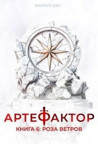 Роза ветров (СИ) - Кас Маркус (лучшие книги читать онлайн бесплатно без регистрации txt, fb2) 📗