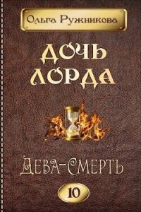 Дева-Смерть (СИ) - Ружникова Ольга (лучшие книги онлайн TXT, FB2) 📗