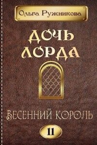 Весенний Король (СИ) - Ружникова Ольга (серии книг читать бесплатно txt, fb2) 📗