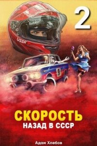 Скорость. Назад в СССР 2 (СИ) - Хлебов Адам (онлайн книги бесплатно полные .TXT, .FB2) 📗