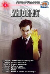 Канцелярист. Компиляция (СИ) - Федотов Антон Сергеевич (лучшие книги .TXT, .FB2) 📗
