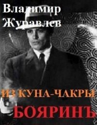 Бояринъ из куна-чакры (СИ) - Журавлев Владимир А. (читаем книги онлайн бесплатно без регистрации .txt, .fb2) 📗