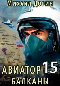 Авиатор 15. Балканы - Дорин Михаил (читать полностью бесплатно хорошие книги .txt, .fb2) 📗