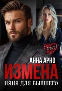 Измена. Няня для бывшего (СИ) - Арно Анна (читать книги онлайн бесплатно серию книг .TXT, .FB2) 📗