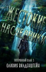 Жестокие наследники (ЛП) - Вильденштейн Оливия (полные книги .txt, .fb2) 📗