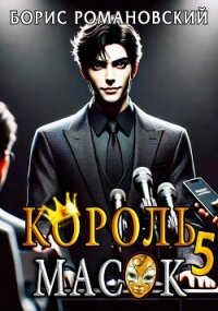 Король Масок. Том 5 (СИ) - Романовский Борис (библиотека книг .txt, .fb2) 📗