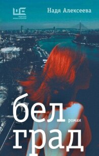 Белград - Алексеева Надежда "Багирра" (читать книги онлайн бесплатно серию книг .txt, .fb2) 📗