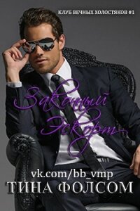 Законный Эскорт (ЛП) - Фолсом Тина (чтение книг TXT, FB2) 📗