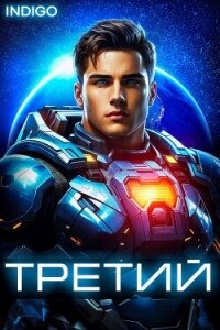 Третий. Том 4 (СИ) - "INDIGO" (онлайн книги бесплатно полные .txt, .fb2) 📗