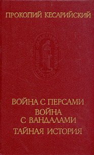 Война с персами. Война с вандалами. Тайная история - Кесарийский Прокопий (книги онлайн полные версии бесплатно .txt) 📗