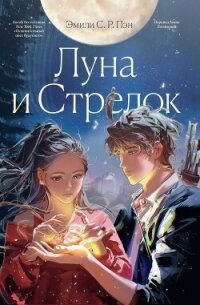 Луна и Стрелок - Пэн Эмили С.Р. (читать книги онлайн полные версии .txt, .fb2) 📗