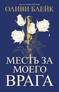 Месть за моего врага (ЛП) - Блейк Оливи (онлайн книги бесплатно полные txt, fb2) 📗
