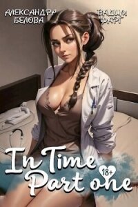 "InTime". Часть первая (СИ) - Белова Александра (книги читать бесплатно без регистрации TXT, FB2) 📗