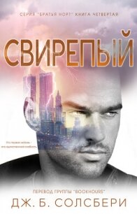 Свирепый (ЛП) - Солсбери Дж. Б. (книги бесплатно читать без TXT, FB2) 📗