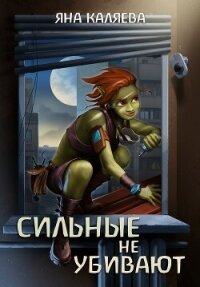 Сильные не убивают (СИ) - Каляева Яна (книги без регистрации бесплатно полностью txt, fb2) 📗