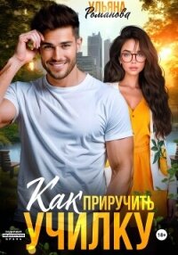Как приручить училку - Ульяна Романова (читать книги онлайн .TXT, .FB2) 📗
