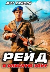 Рейд в опасную зону. Том 1 (СИ) - Купцов Мэт (читать книги онлайн полностью без регистрации .txt, .fb2) 📗