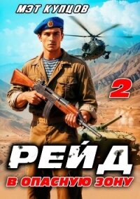Рейд в опасную зону. Том 2 (СИ) - Купцов Мэт (книги полностью бесплатно txt, fb2) 📗