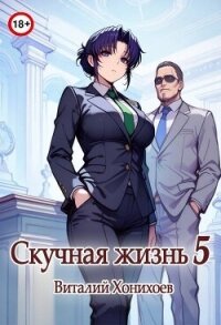 Скучная Жизнь 5 (СИ) - Хонихоев Виталий (лучшие книги читать онлайн txt, fb2) 📗