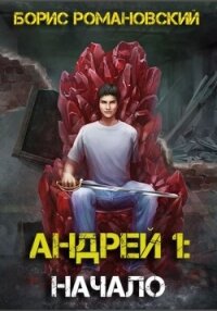 Андрей. Книга 1: Начало - Романовский Борис (читать книги полностью без сокращений бесплатно .TXT, .FB2) 📗