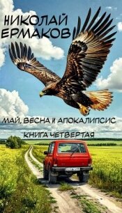 Май, весна и апокалипсис. Книга четвертая (СИ) - Ермаков Николай Александрович (смотреть онлайн бесплатно книга txt, fb2) 📗