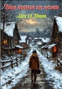 Что такое не везет (СИ) - "Alex O`Timm" (книги бесплатно без .txt, .fb2) 📗