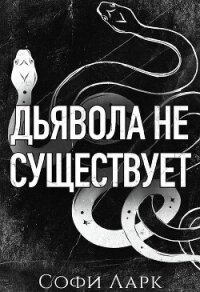 Дьявола не существует (ЛП) - Ларк Софи (читать книгу онлайн бесплатно без .txt, .fb2) 📗