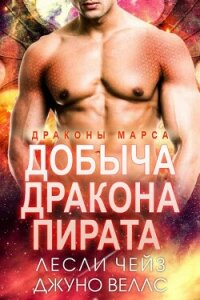 Добыча даркона пирата (ЛП) - Чейз Лесли (книги хорошем качестве бесплатно без регистрации TXT, FB2) 📗