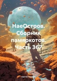 НаеОстров. Сборник памяркотов. Часть 367 - Тиханов Сергей (книги регистрация онлайн txt, fb2) 📗