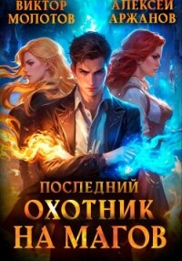 Последний Охотник на Магов. Том 1 - Молотов Виктор (лучшие книги читать онлайн бесплатно без регистрации txt, fb2) 📗